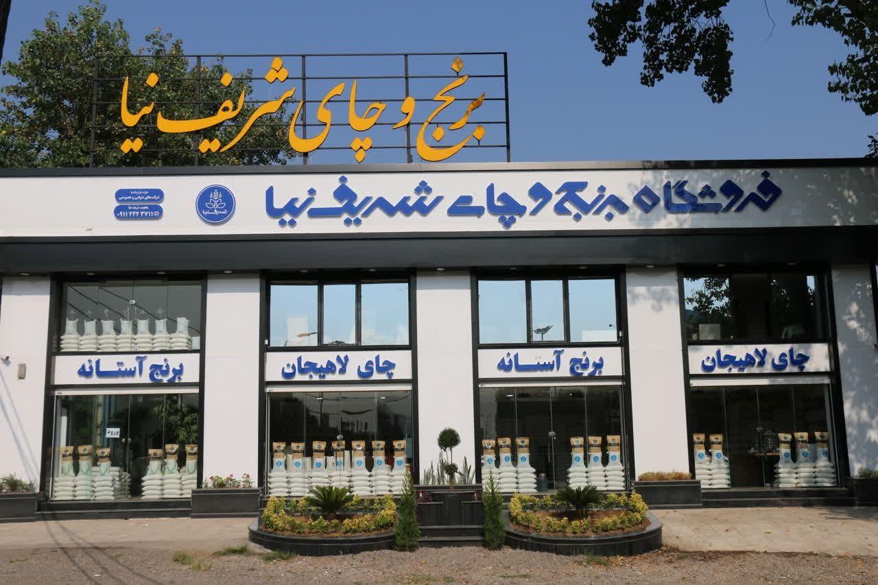 فروشگاه برنج و چای شریف نیا