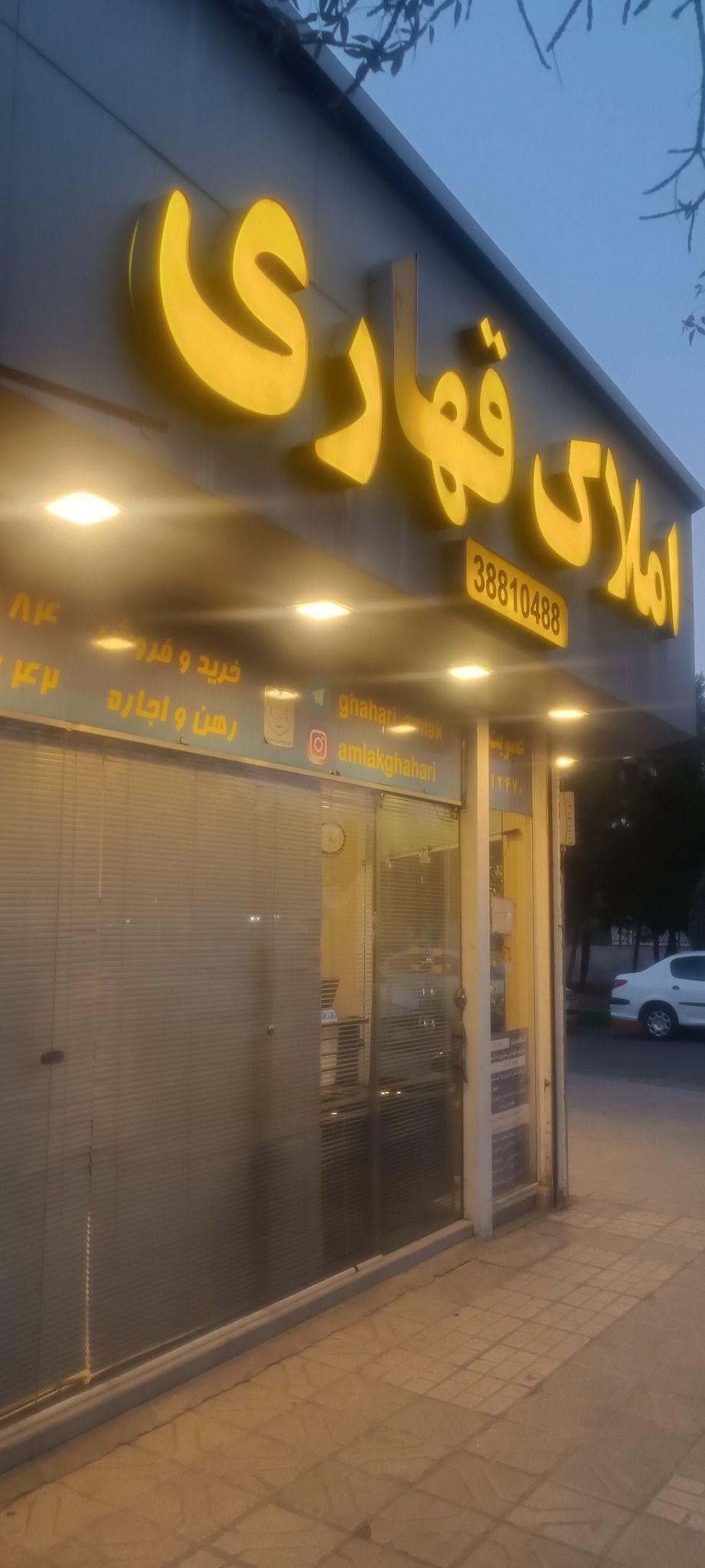 املاک قهاری