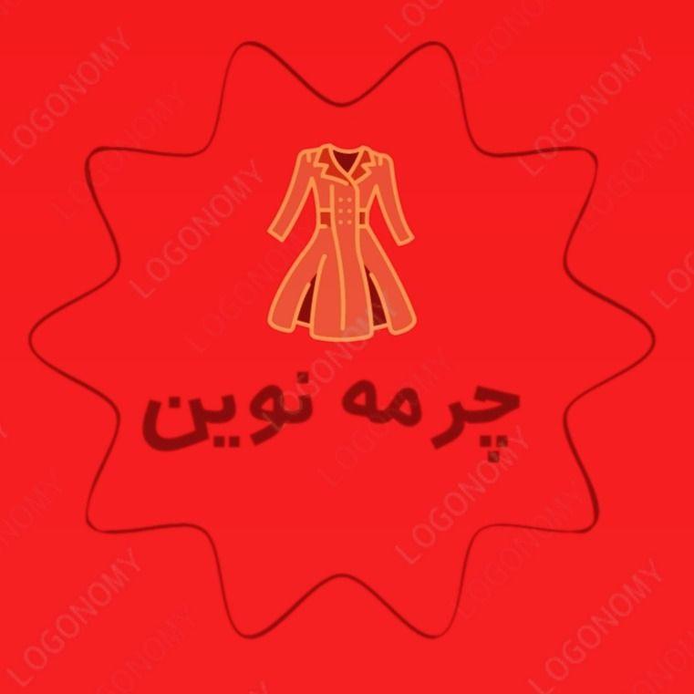 ارایه و تامین کلیه محصولات چرم  ( زنانه و مردانه ) ... اعم از کیف .کفش. کت و کاپشن چرم . دستکش . اکسسوری .کفی کفش و محصولات مصرفی چرم