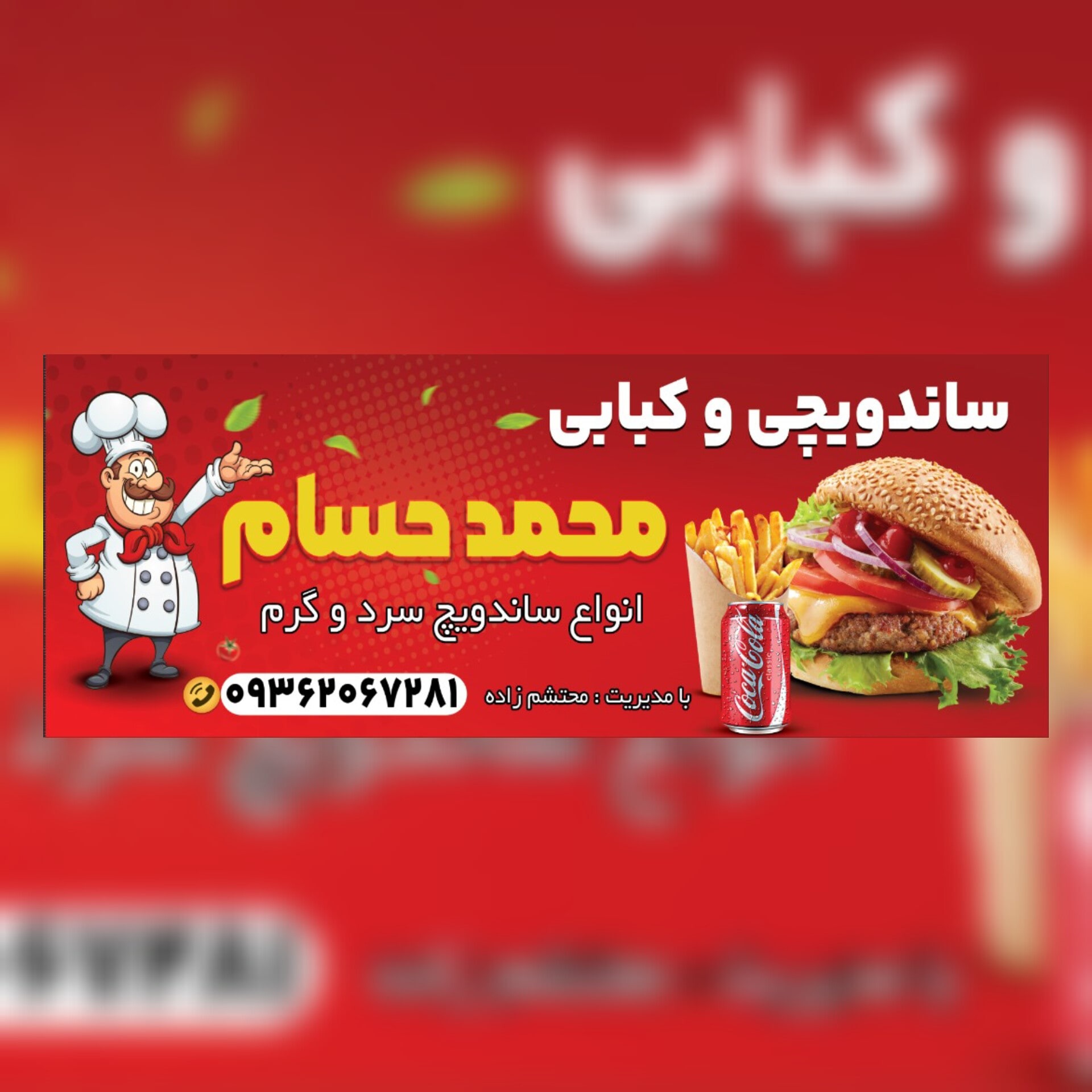 ساندویچی محمد حسام