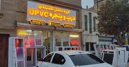 درب و پنجره upvc مهندس نقشبندی