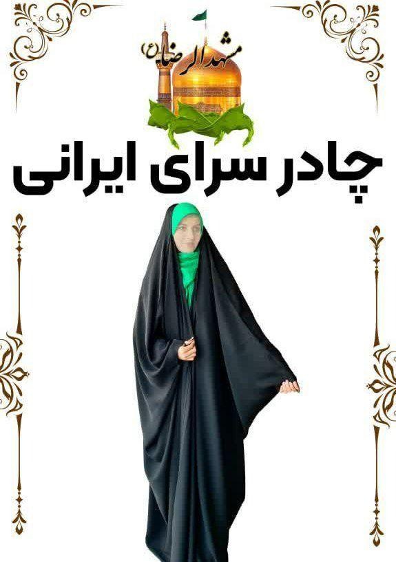 چادرسرای ایرانی