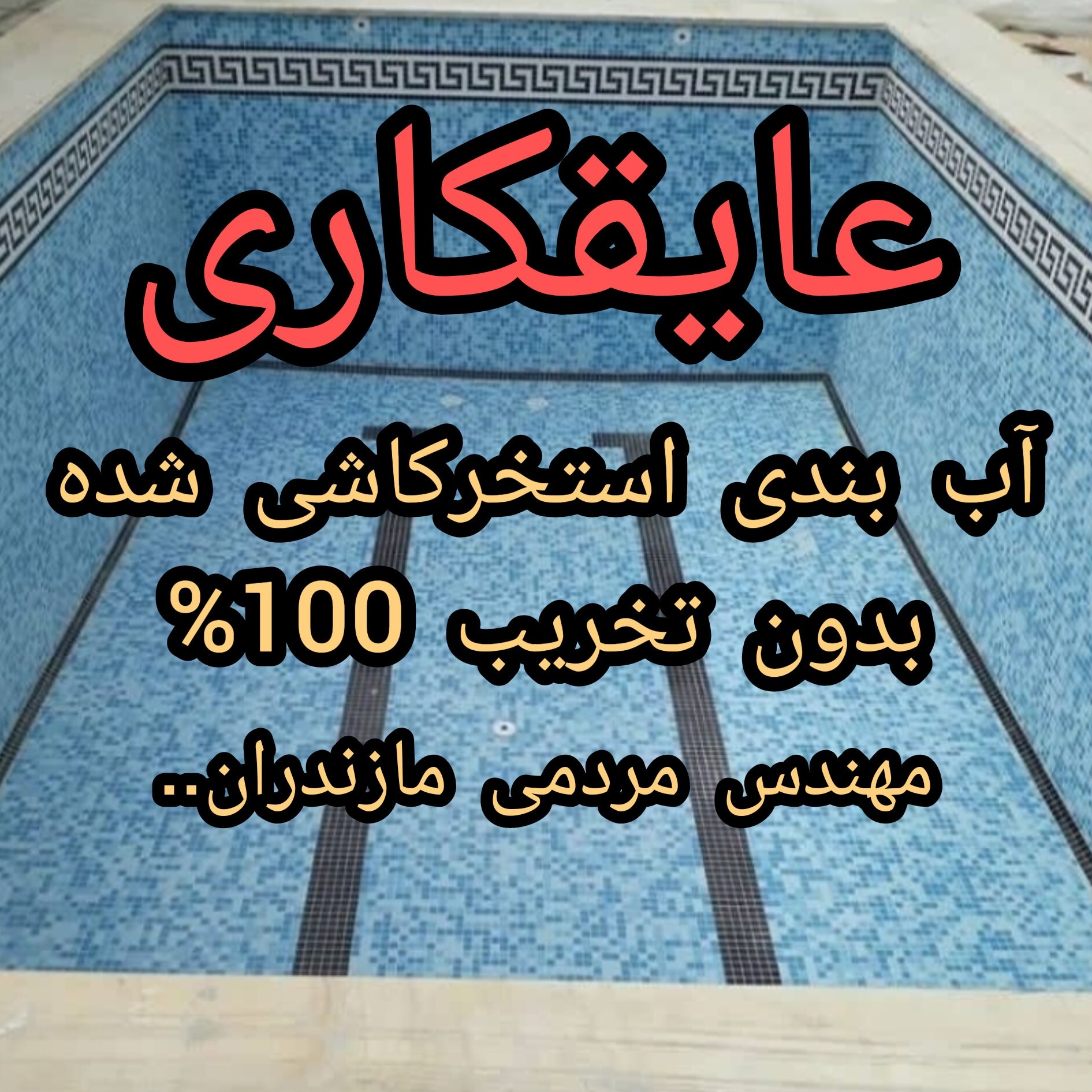 عایق آببندی جکوزی استخر