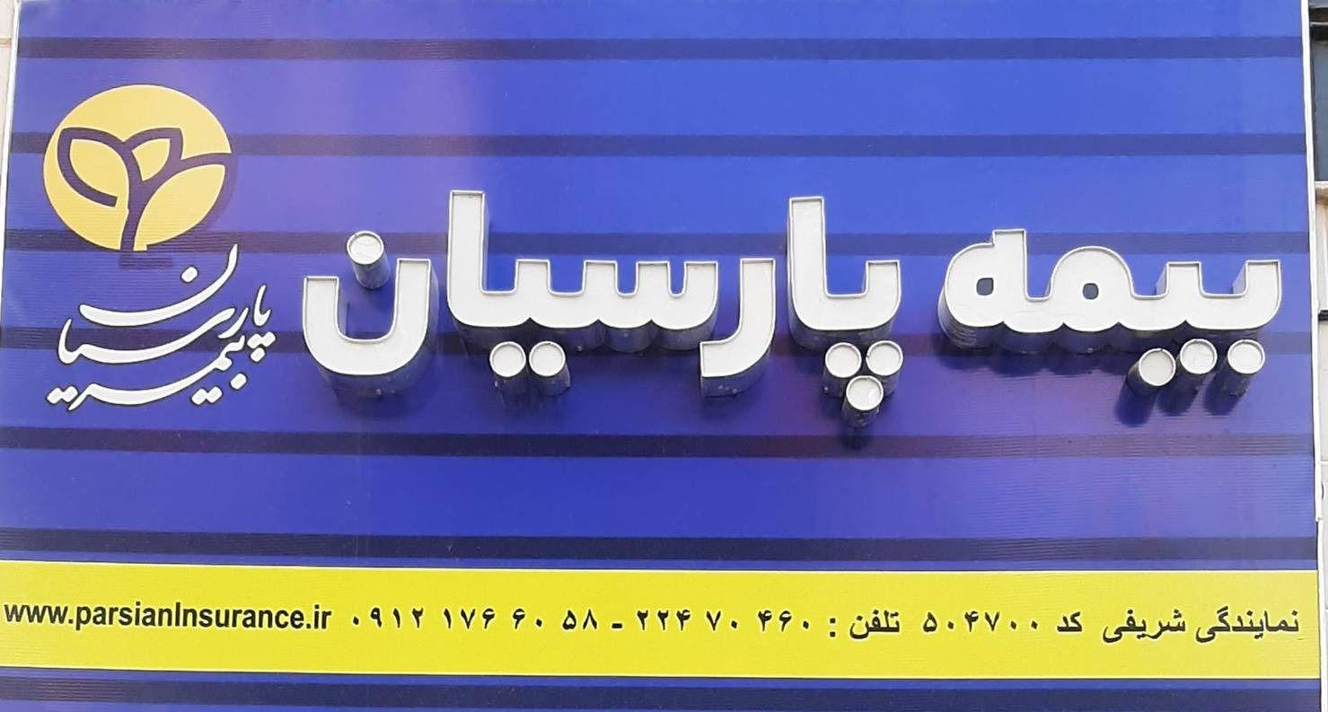 بیمه پارسیان نمایندگی شریفی کد ۵۰۴۷۰۰