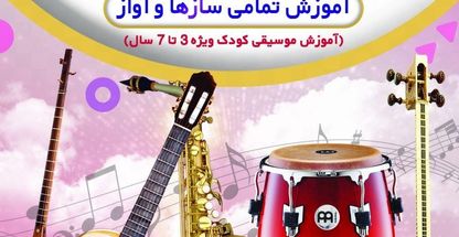 آموزشگاه موسیقی آوای باران