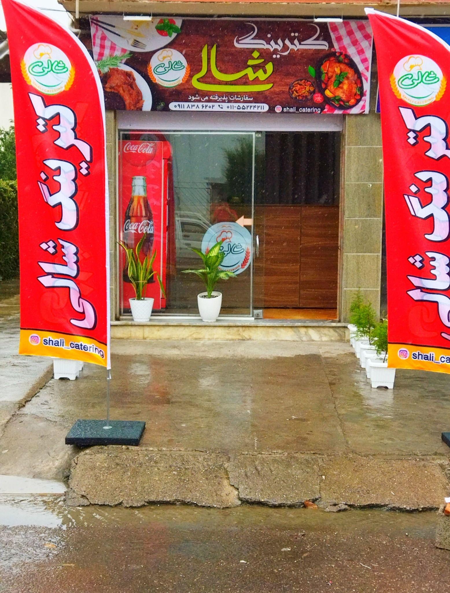 کترینگ آشپزخانه شالی