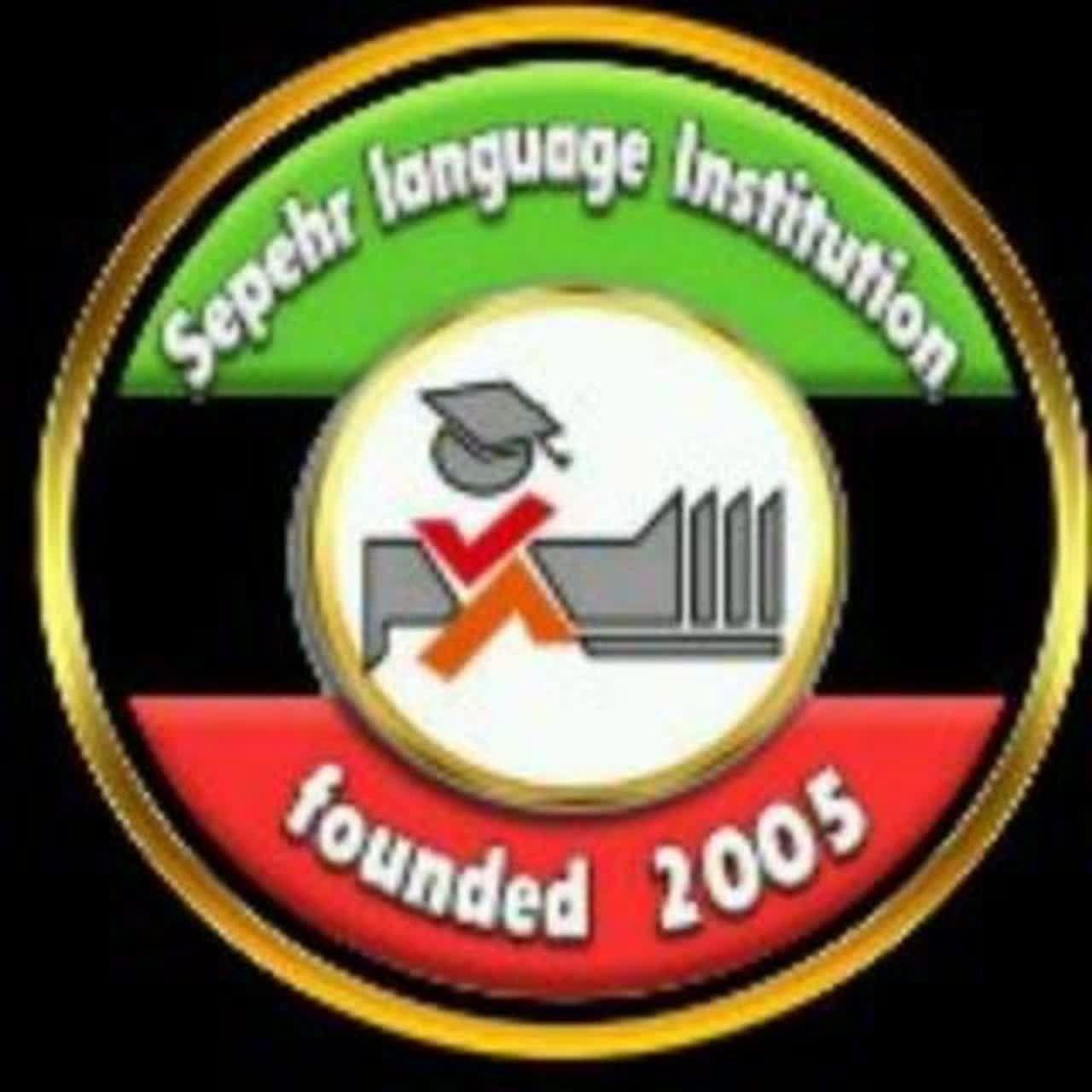 آموزشگاه زبان خارجه سپهر