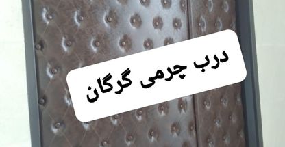 درب چرمی گرگان آکوستیک