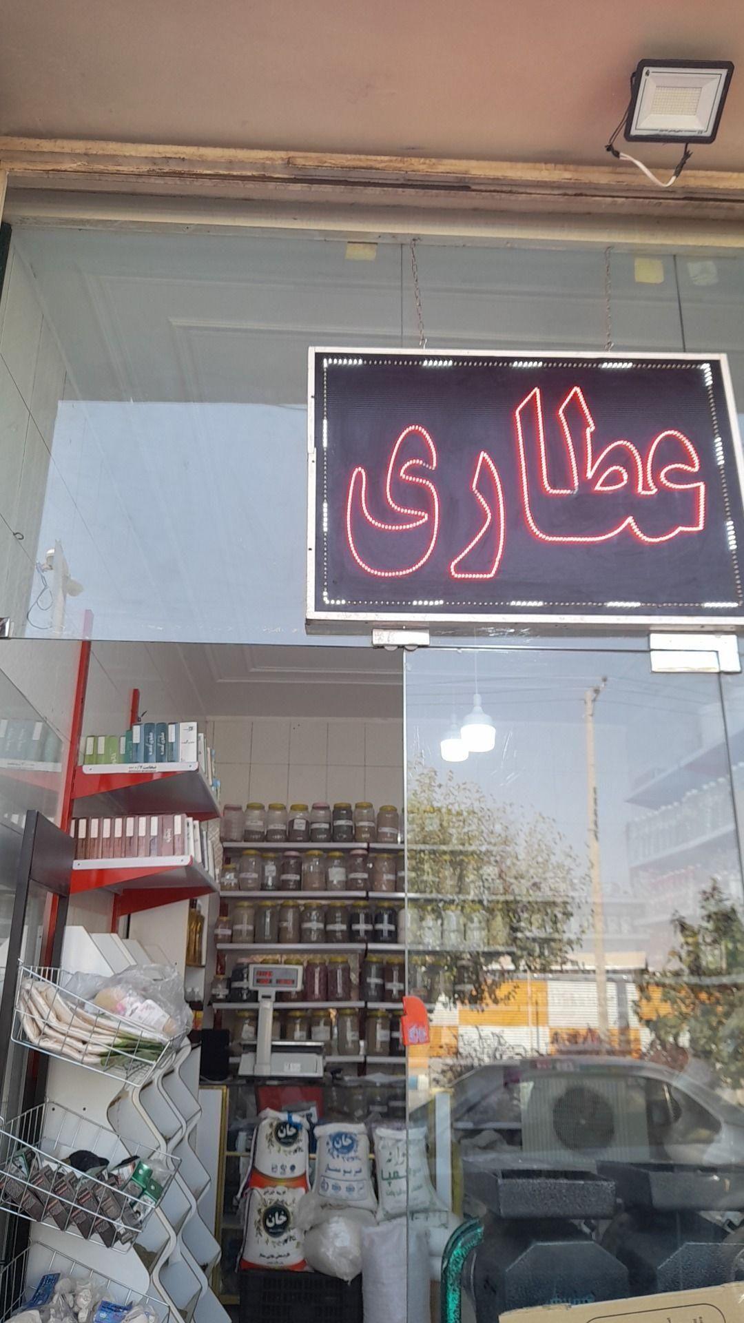 عطاری و داروهای گیاهی هور