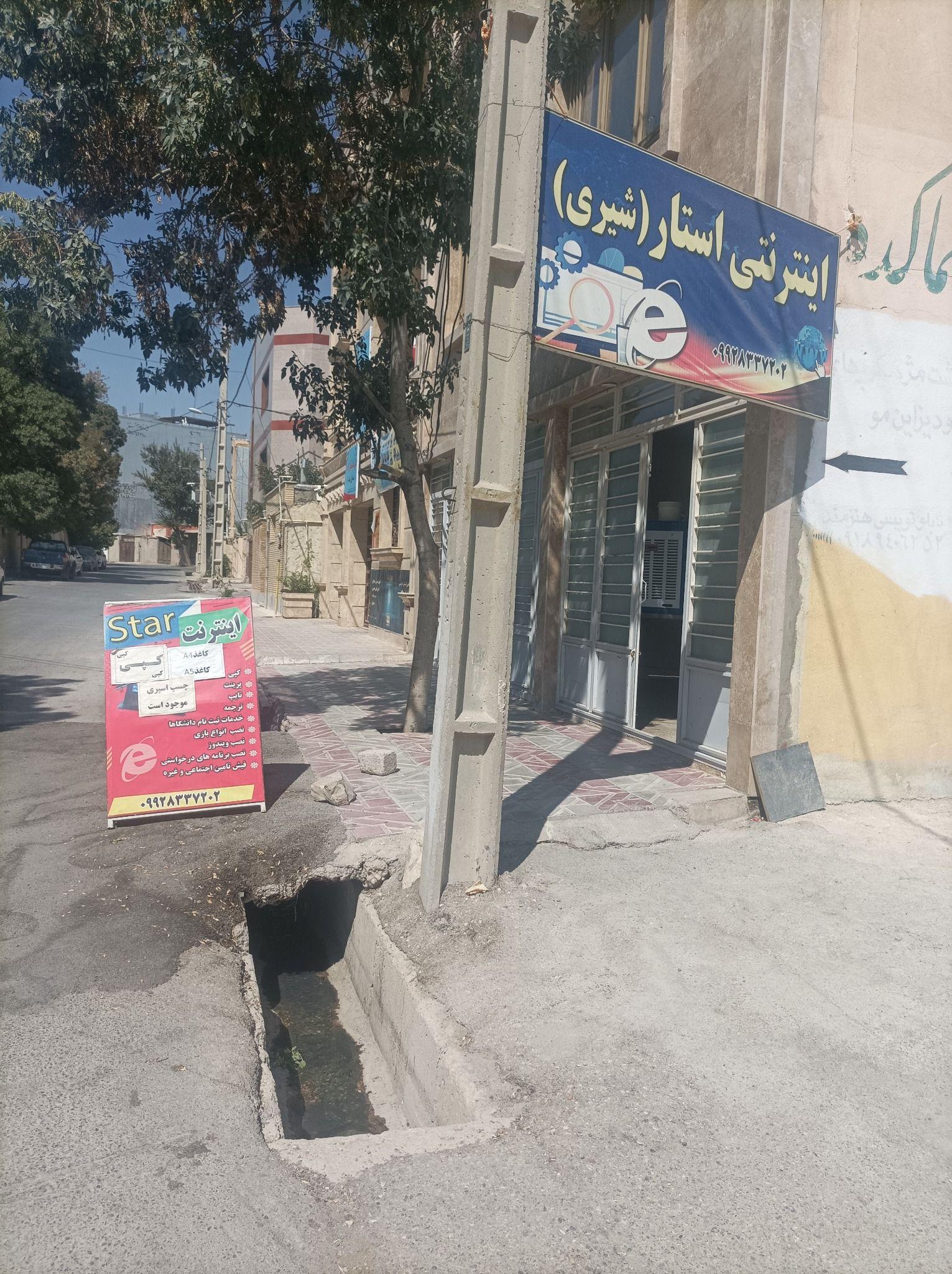 کافی نت ( اینترنتی) شیری