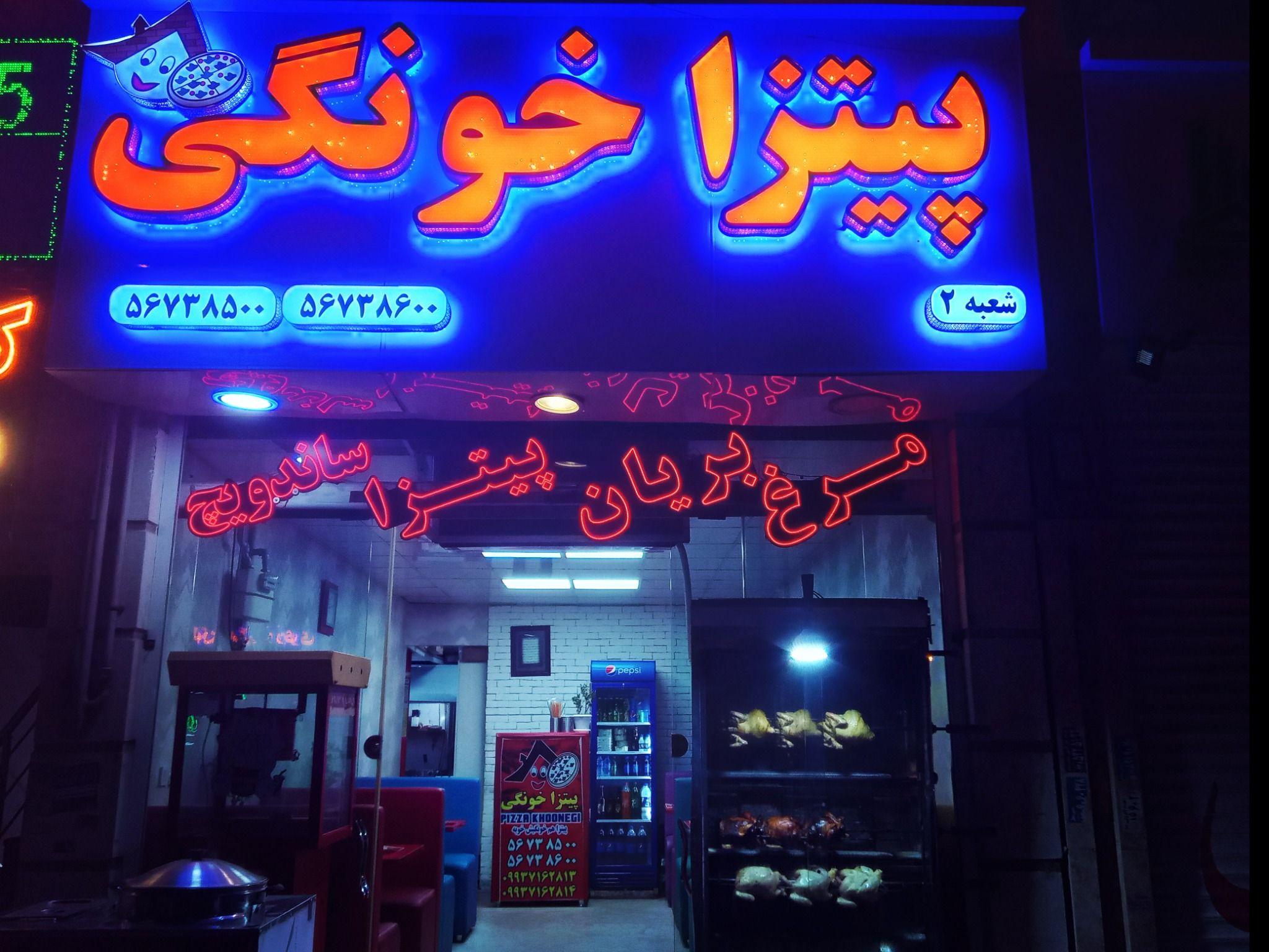 پیتزا خونگی شعبه شهرک آفتاب