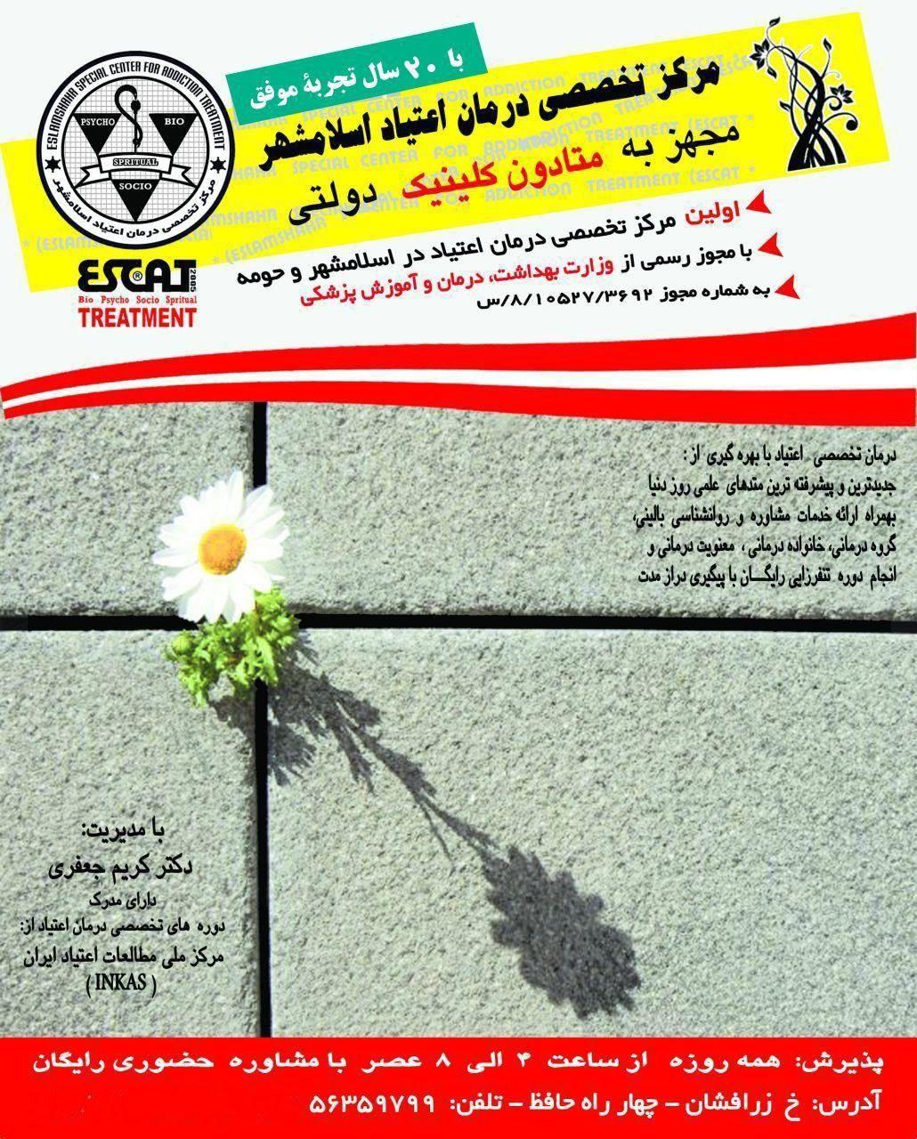 مرکز تخصصی درمان اعتیاد اسلامشهر
