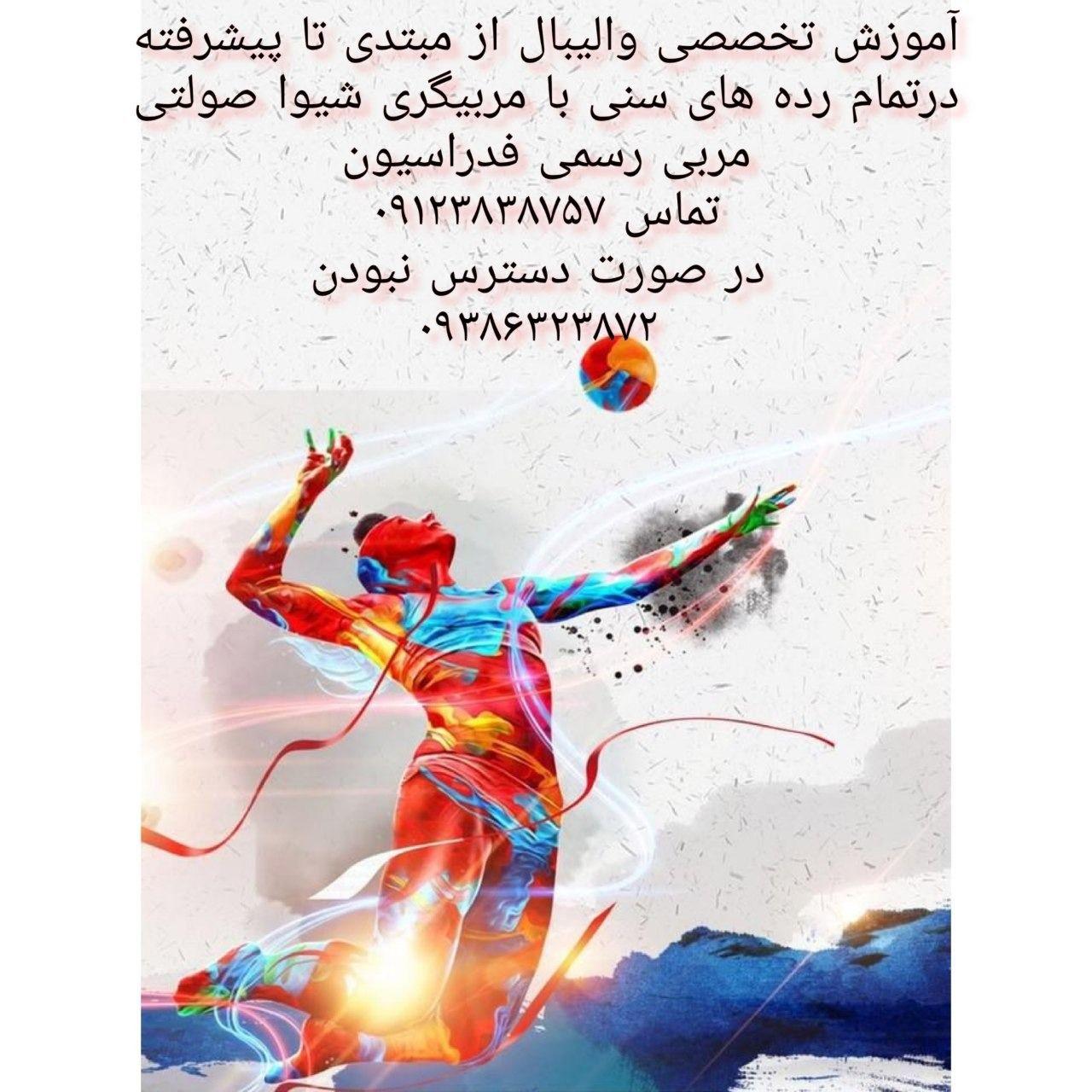 آموزش تخصصی والیبال