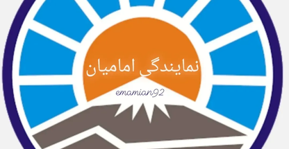 نمایندگی امامیان بیمه ایران