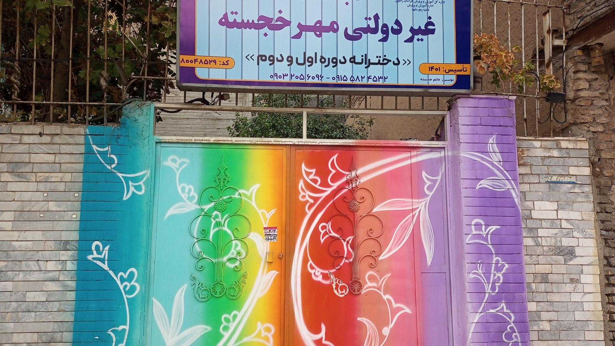 دبستان غیردولتی مهر خجسته