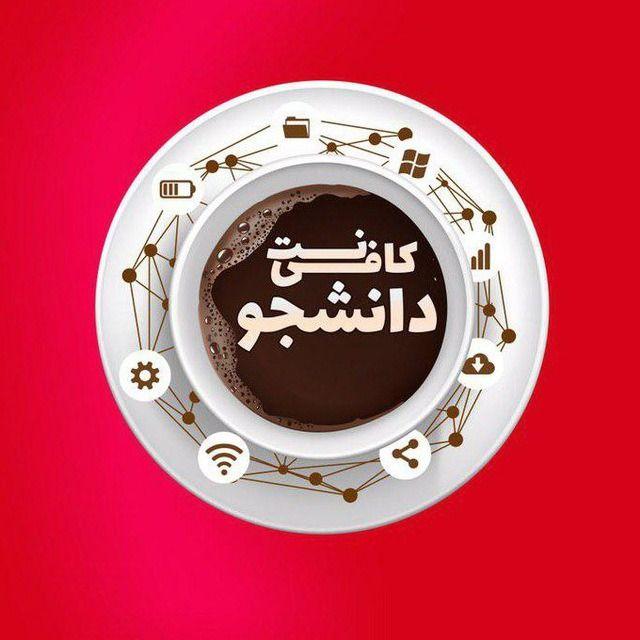 کافی نت دانشجو