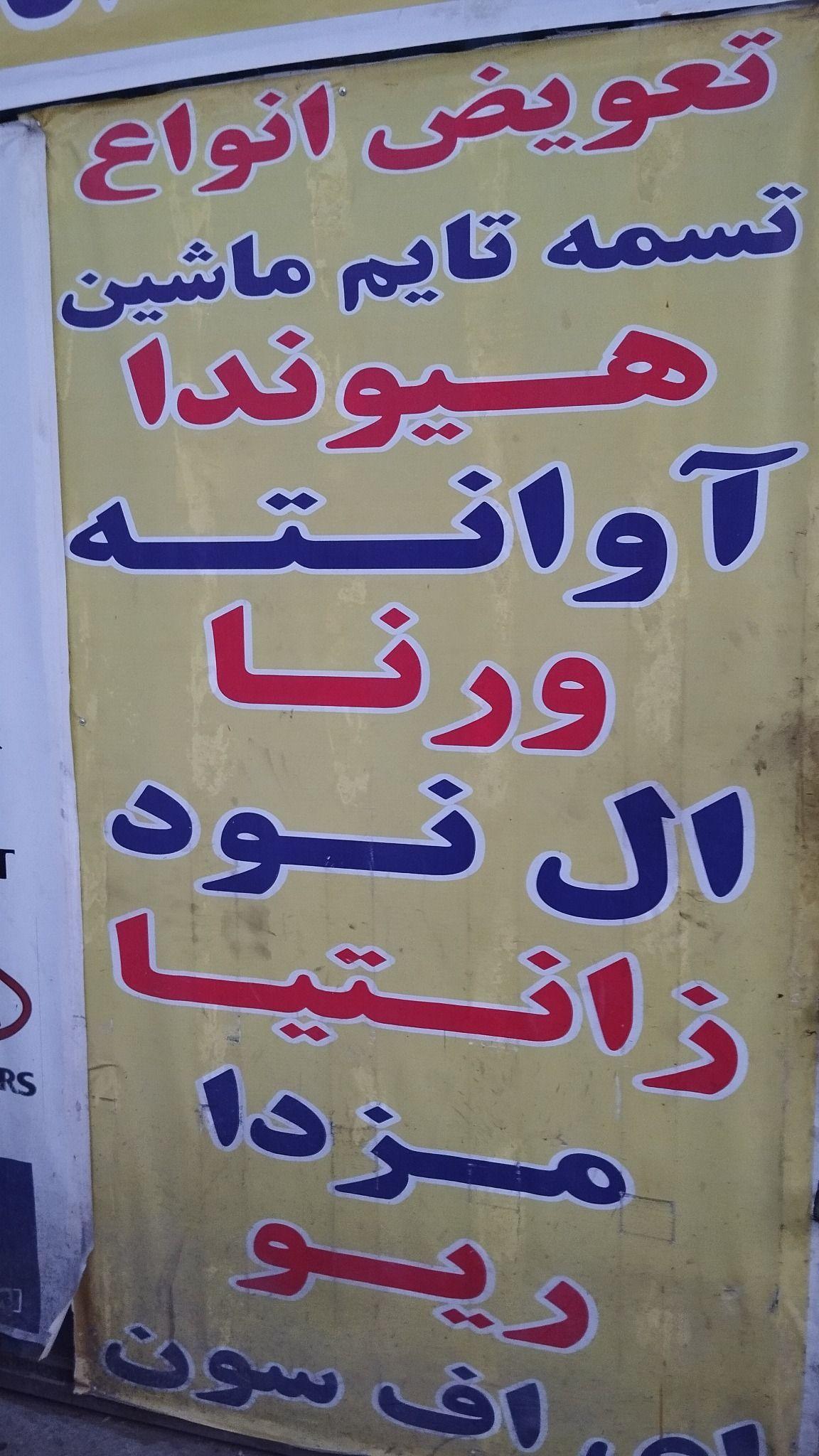 تعمیرگاه مسعود