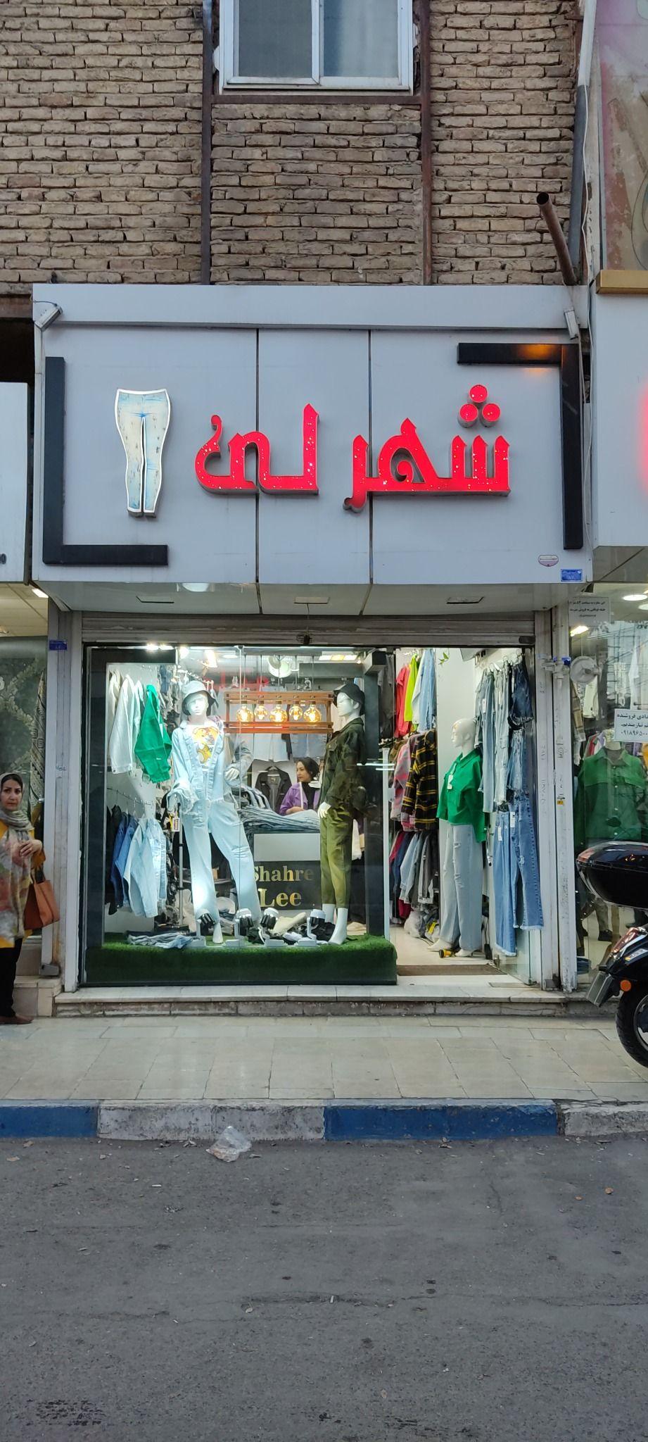 فروشگاه شهرلی