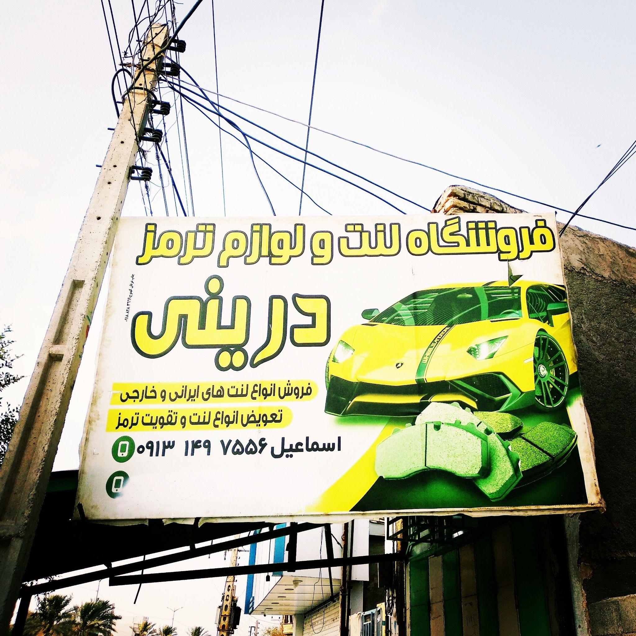 فروشگاه لنت ولوازم ترمز درینی