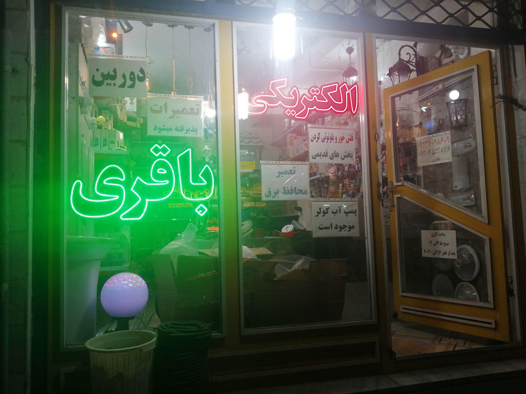 کالا وخدمات الکتریکی باقری