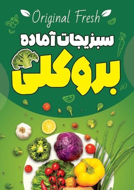 سبزیجات آماده بروکلی