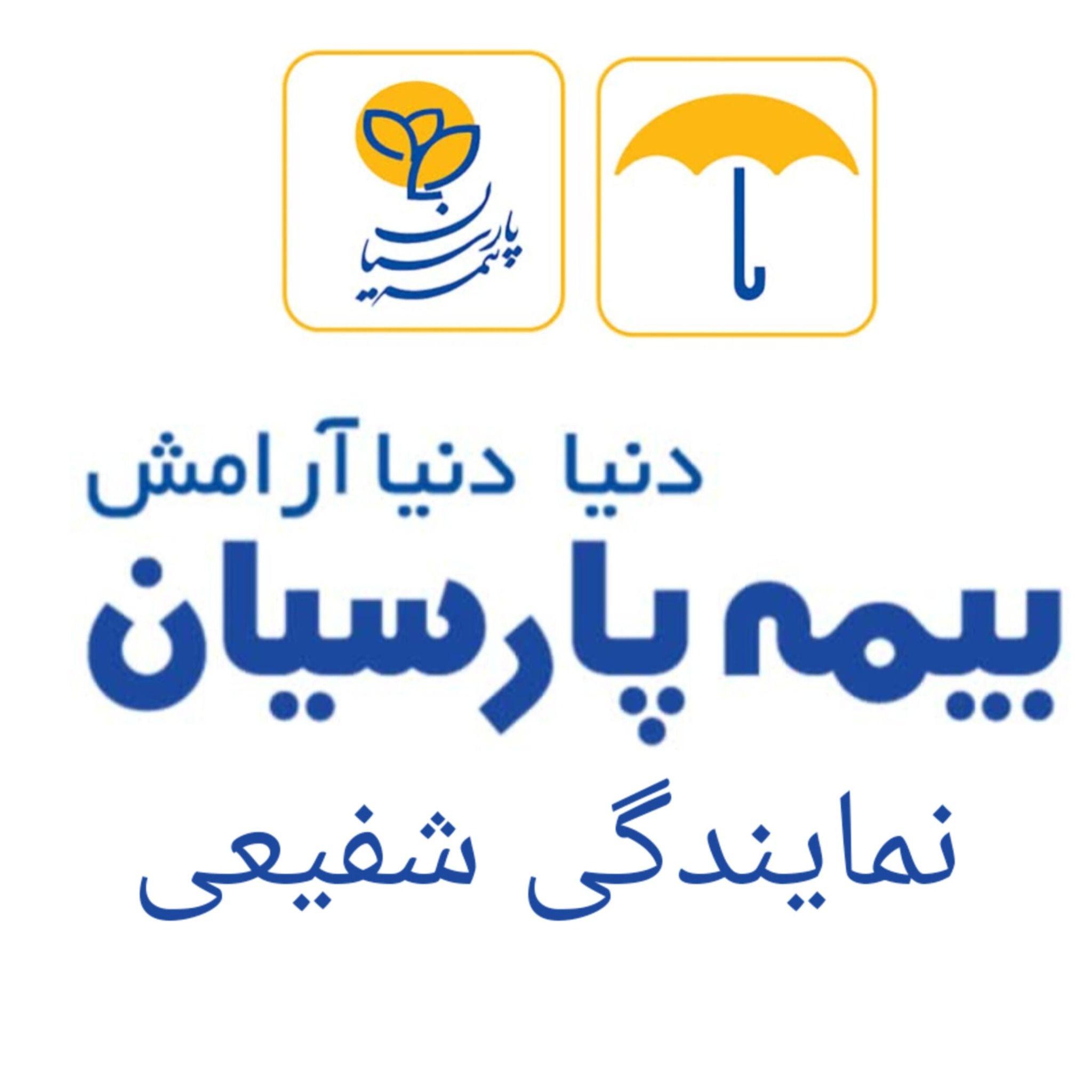 بیمه پارسیان نمایندگی شفیعی شریف السادات