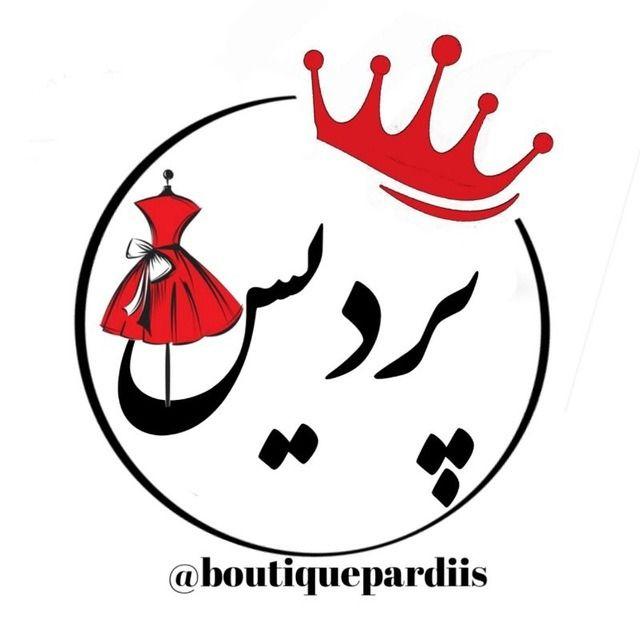 پخش پوشاک پردیس