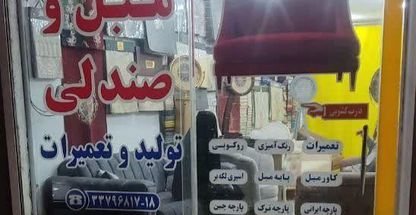 تولید و تعمیرات مبلمان و صندلی شیخ بهاء