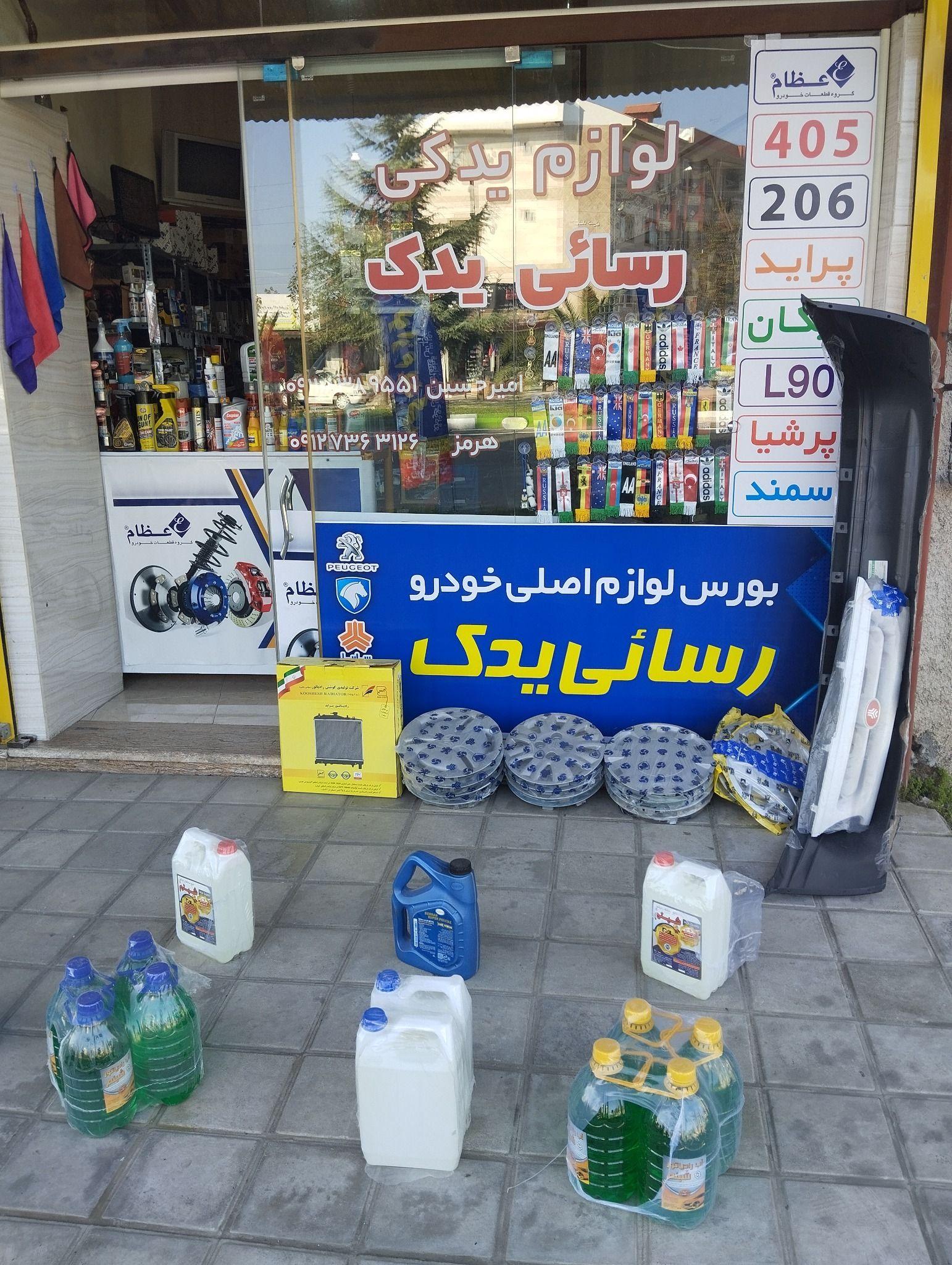 لوازم یدکی رسائی یدک