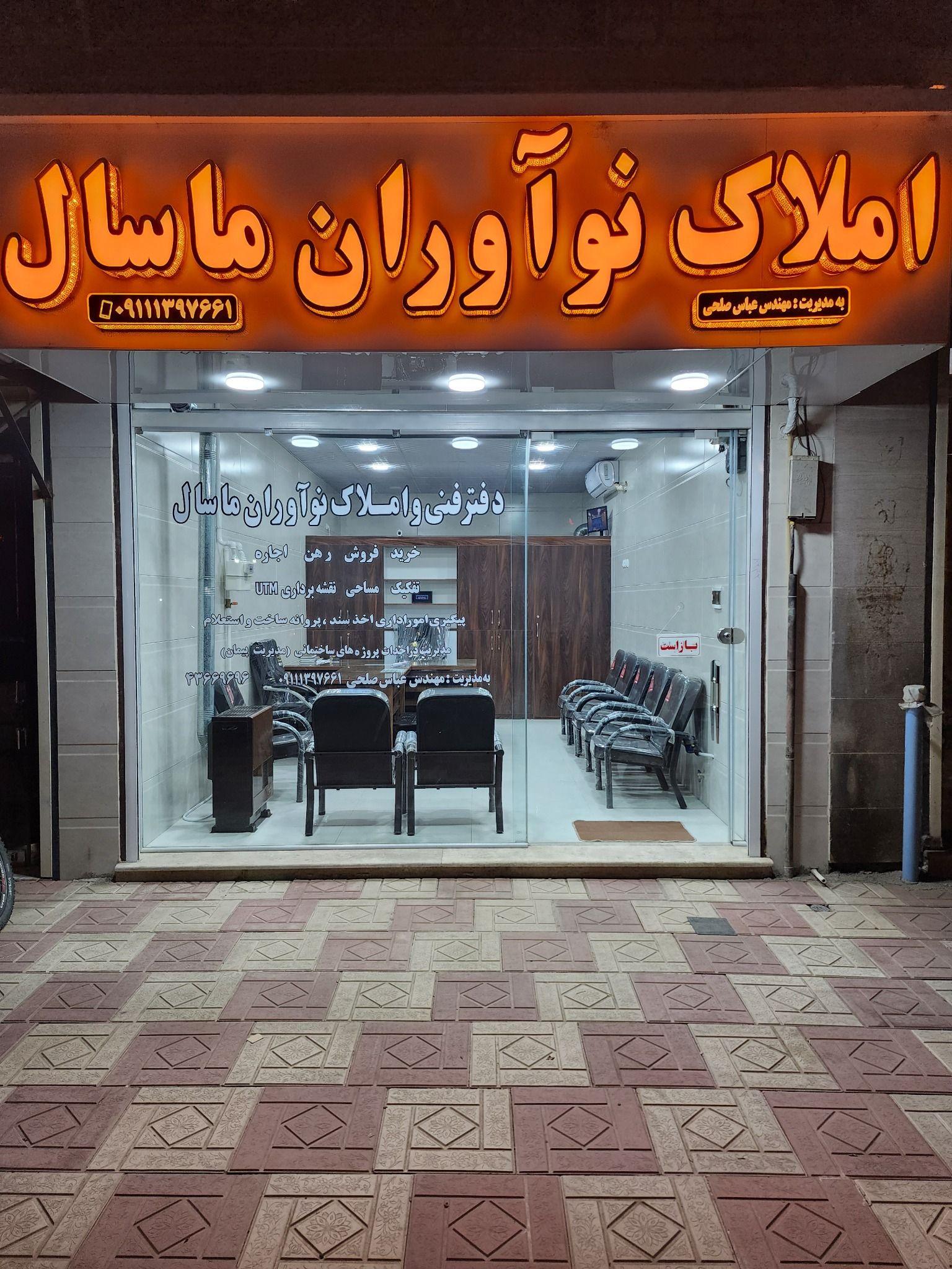 املاک نوآوران ماسال