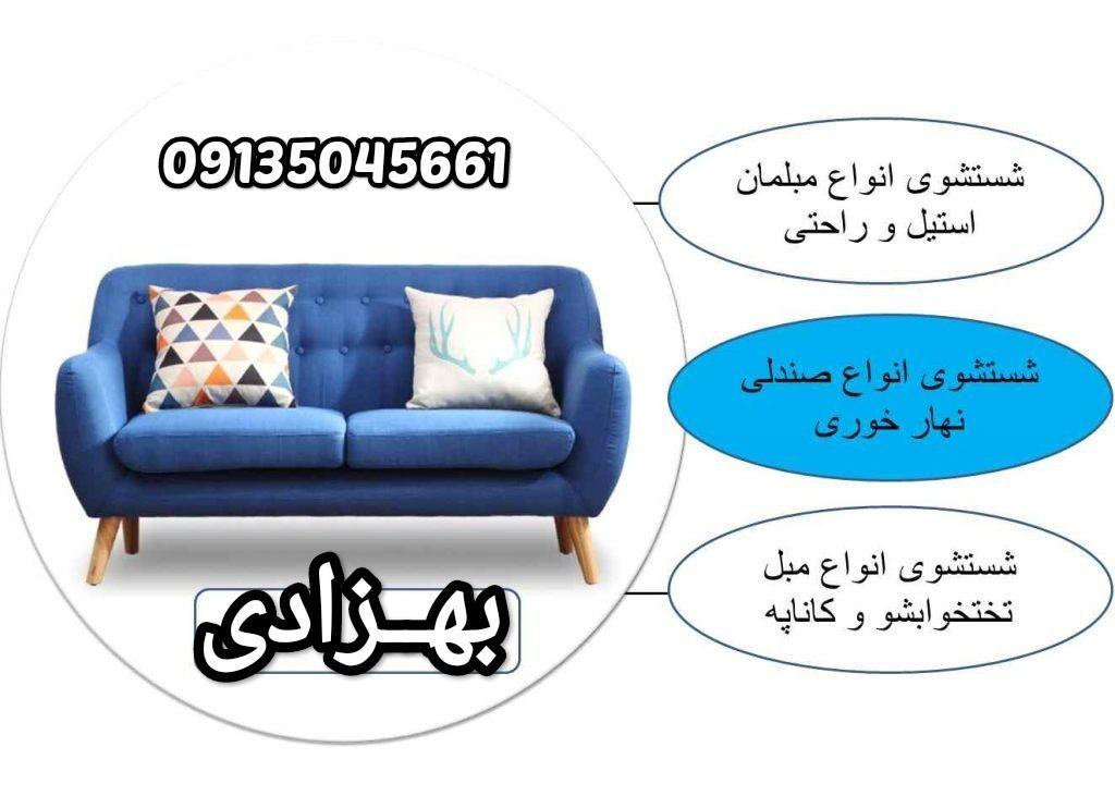 مبل شویی بهزادی