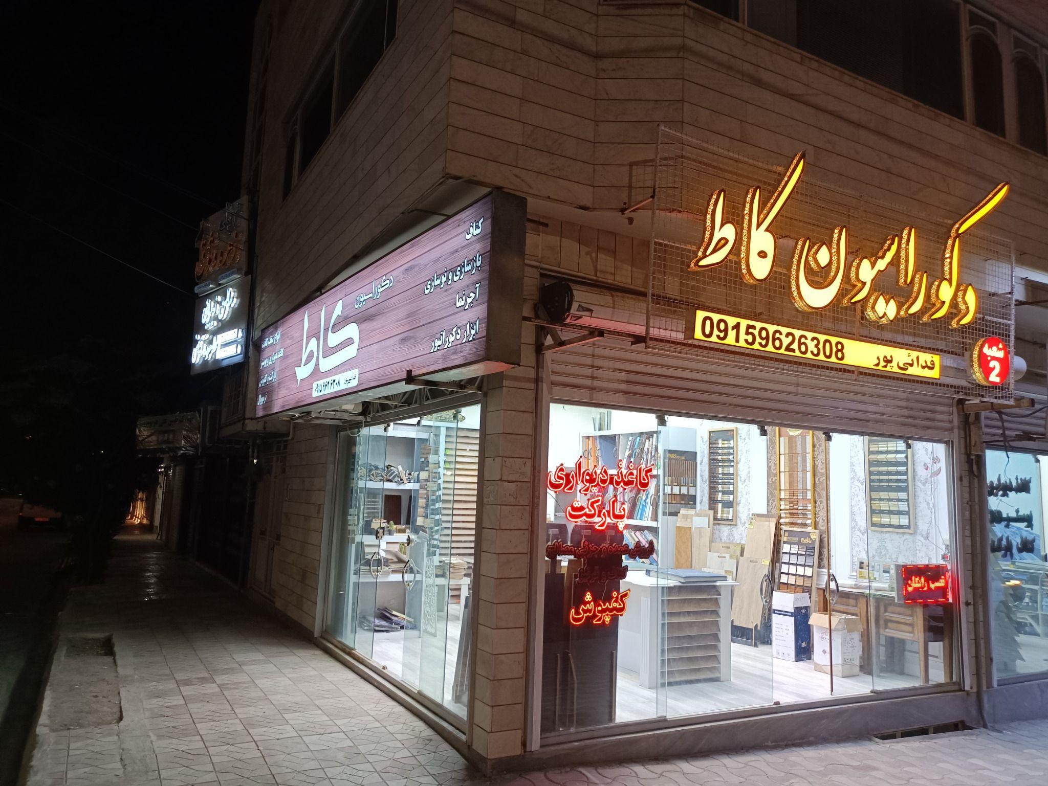 دکوراسیون داخلی و طراحی کاط