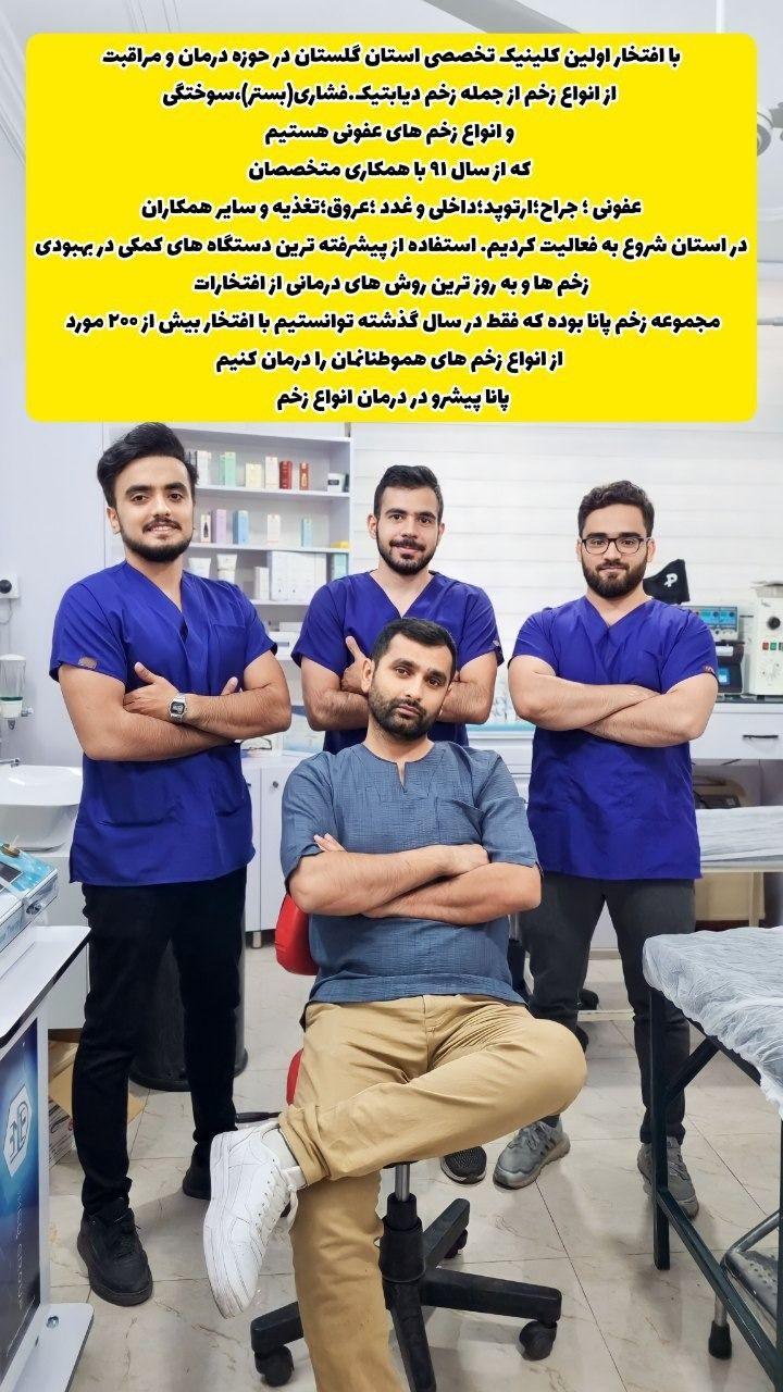 کلینیک تخصصی زخم و ترمیم بافت پانا گرگان