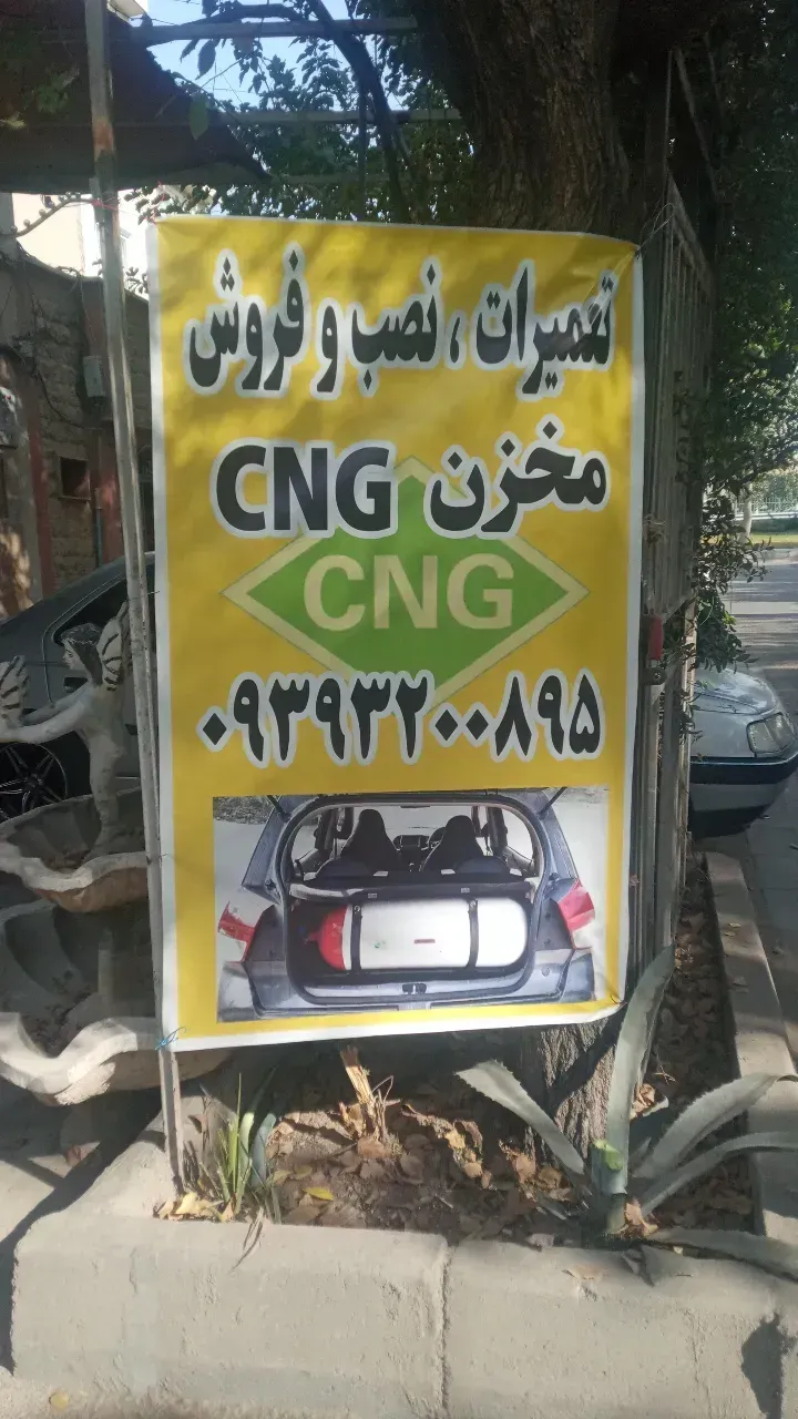 خدمات گازسوز ماشین CNG ابراهیمی