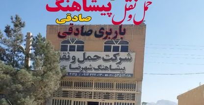 شرکت‌حمل ونقل  پیشاهنگ شهرضا