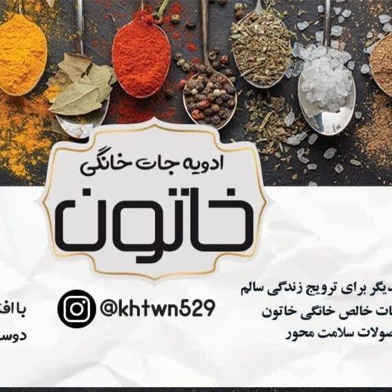 ادویه جات ترکیبی و خانگی خاتون