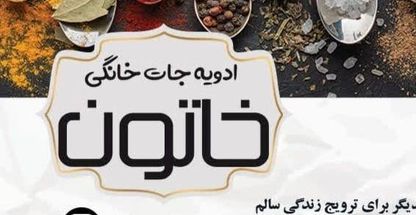 ادویه جات ترکیبی و خانگی خاتون