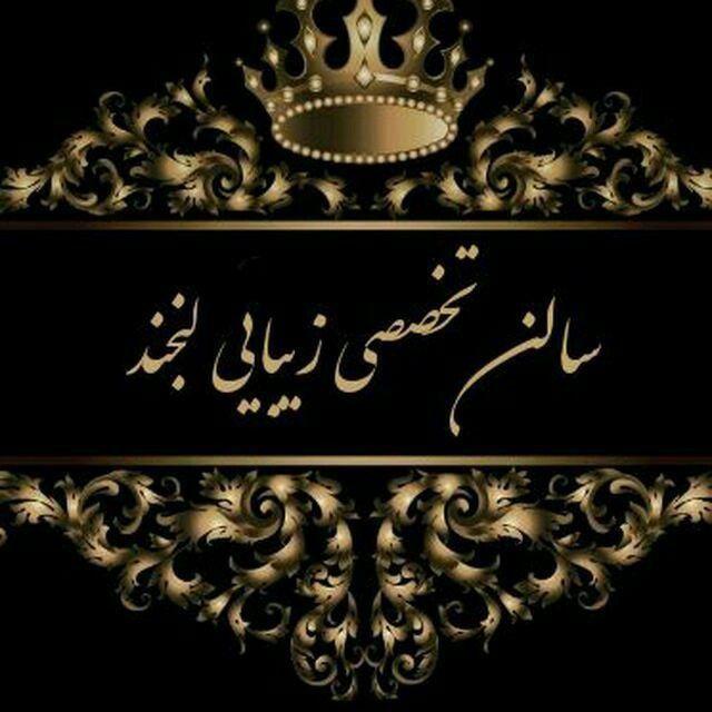 سالن زیبایی لبخند