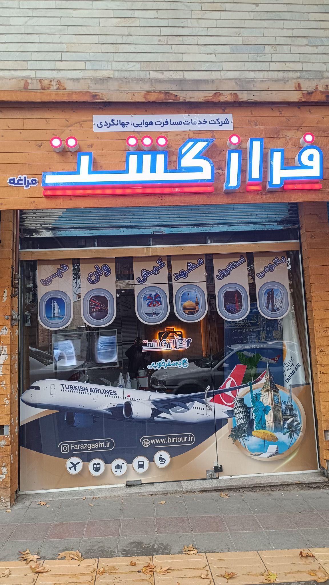 آژانس مسافرتی فرازگشت