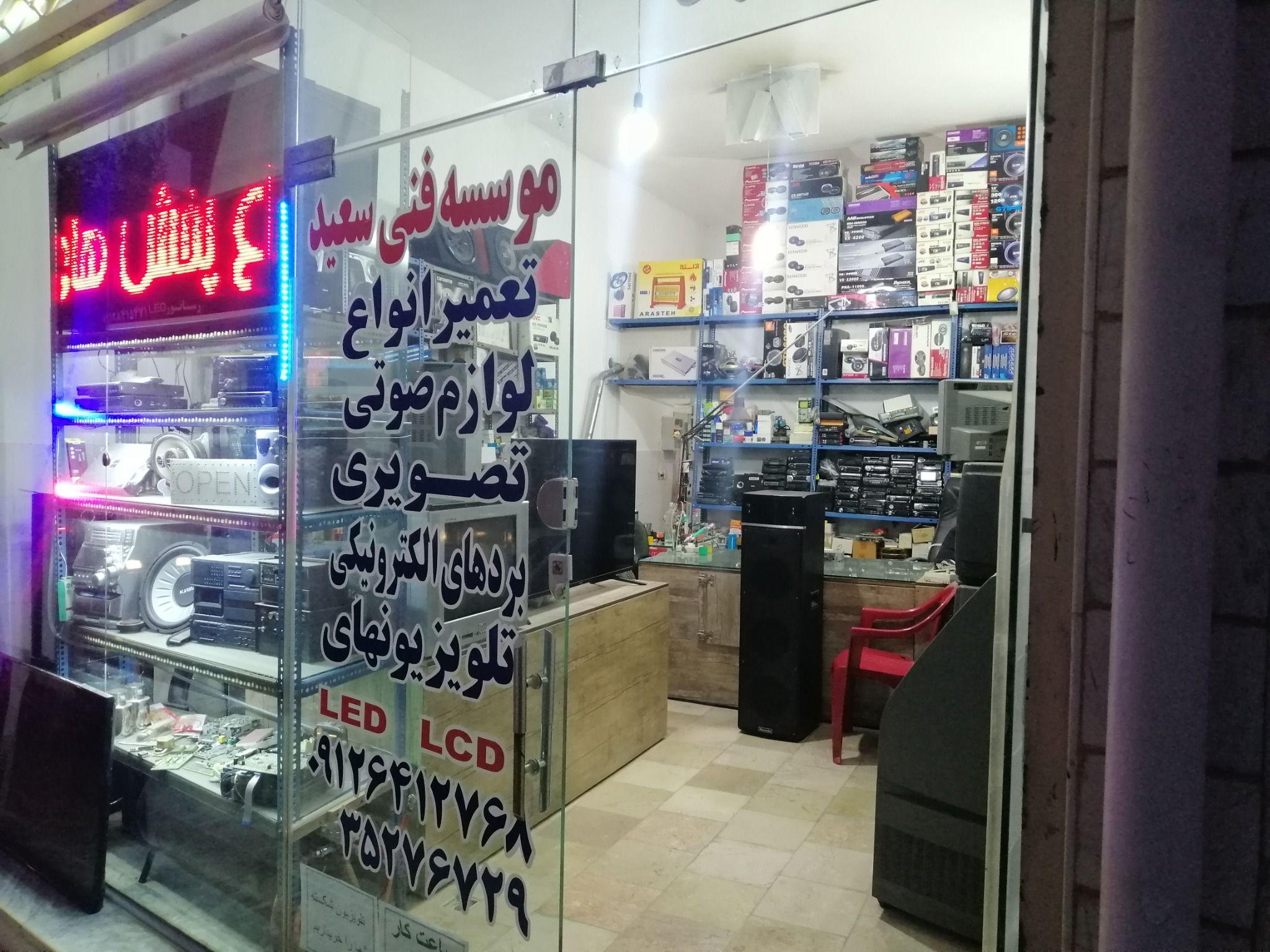 موسسه فنی سعید