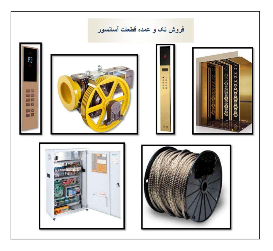 فروشگاه آسانسور ایمن فراز ایلیا