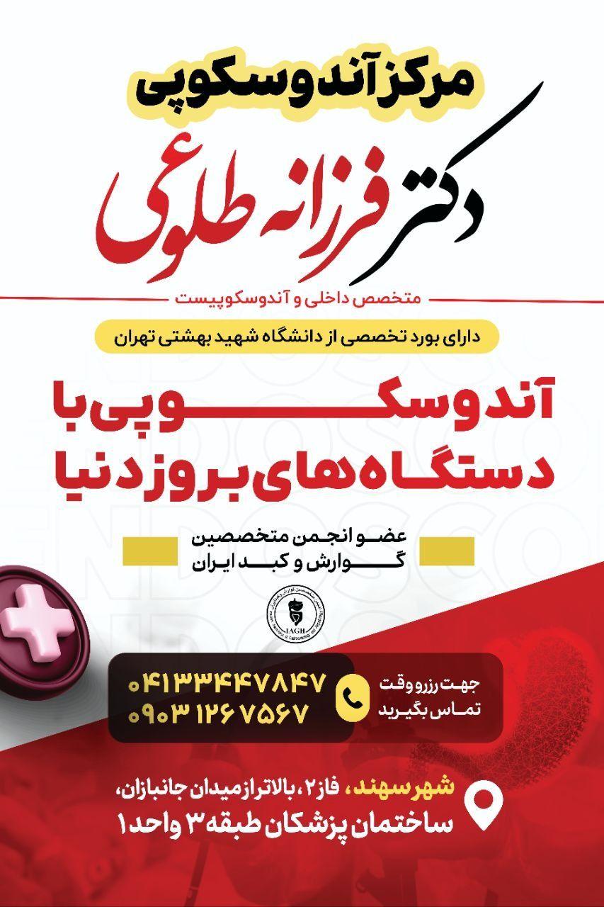 مرکز آندوسکوپی دکتر فرزانه طلوعی