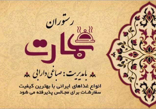 رستوران عمارت