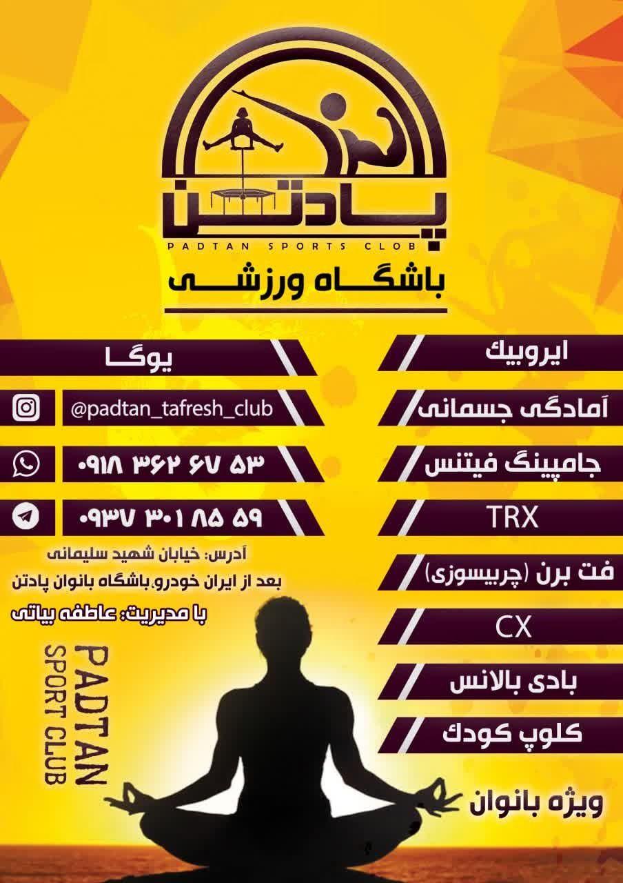 باشگاه بانوان پادتن