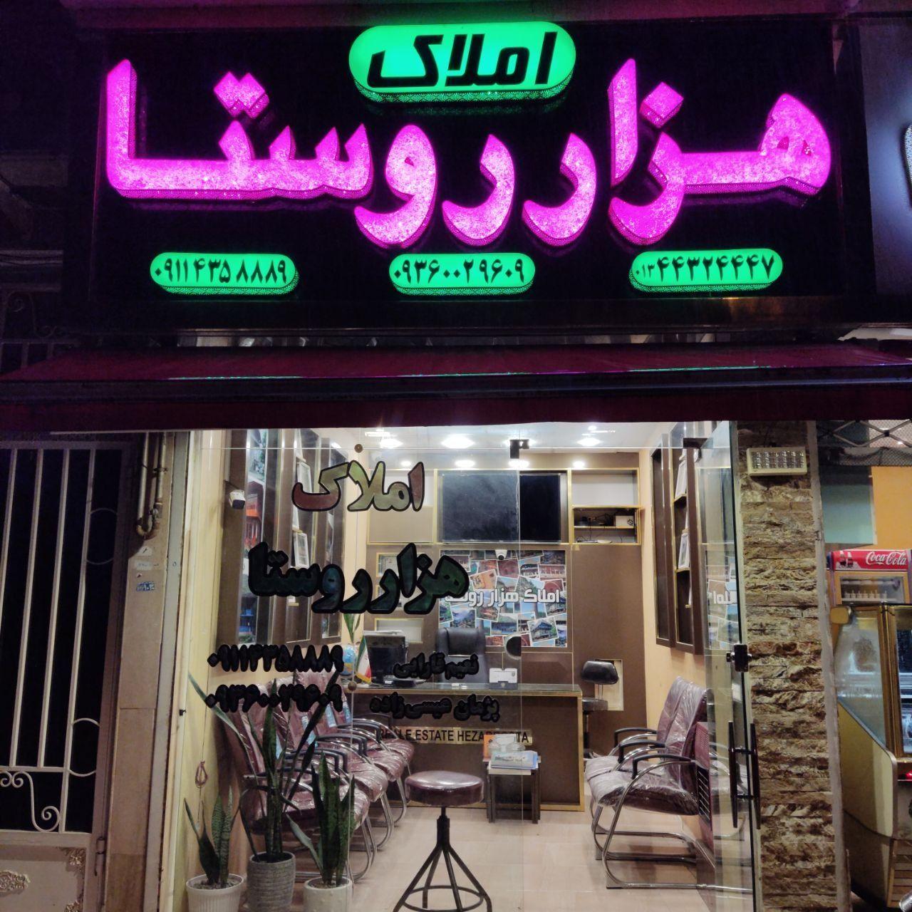 مشاور املاک هزار روستا