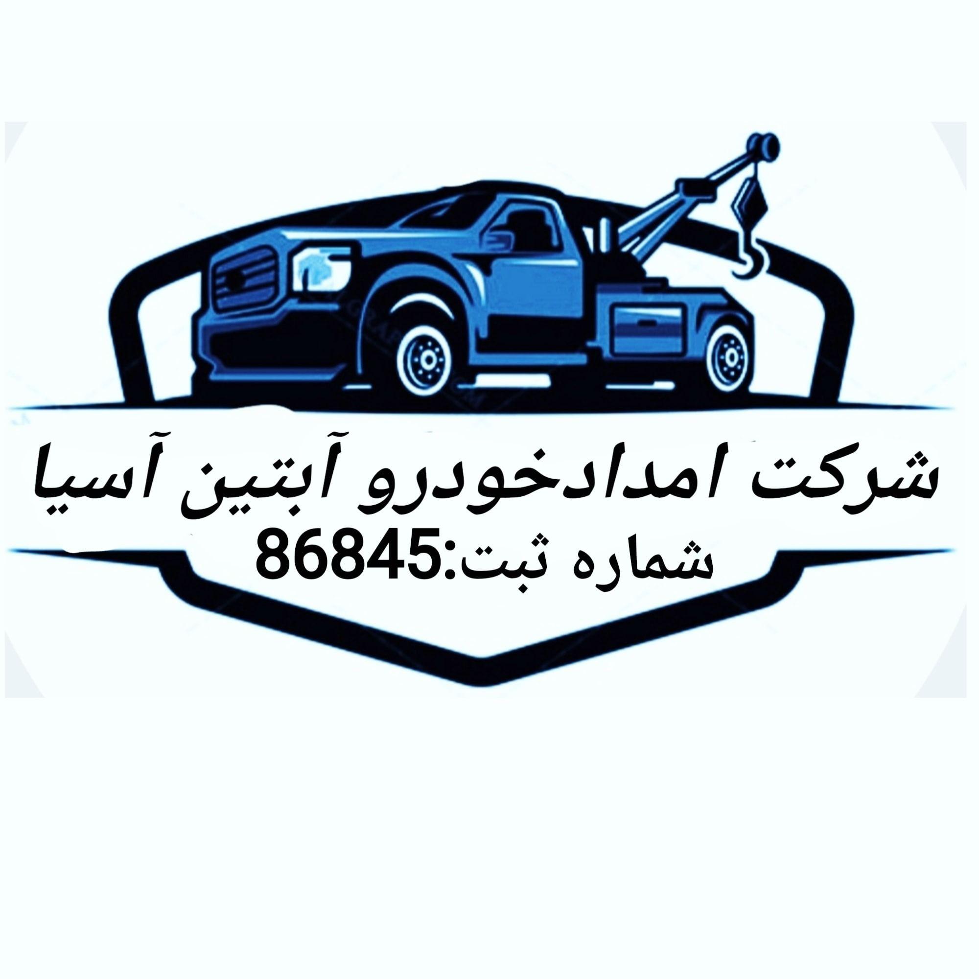 امداد خودرو آبتین آسیا