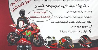 آموزشگاه رانندگی موتور سیکلت آسمان