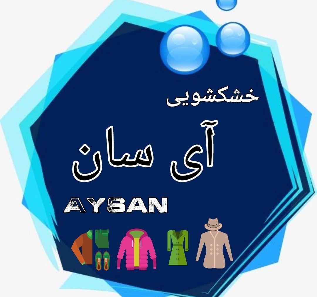 خشکشویی آی سان