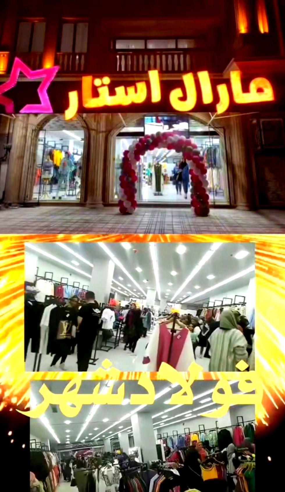 فروشگاه پوشاک مارال استار