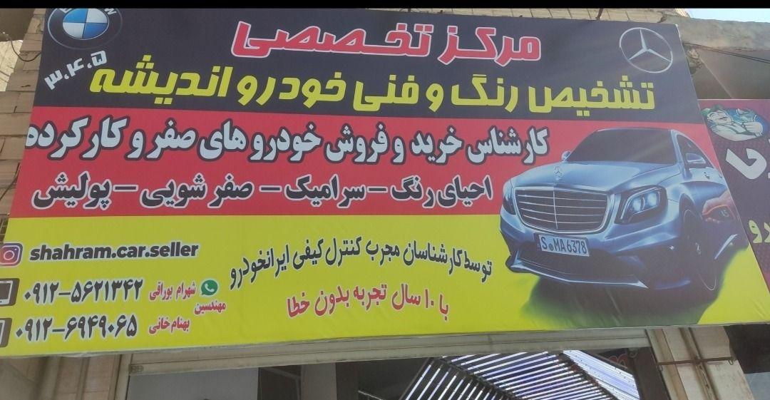 مرکز کارشناسی و تشخیص رنگ و فنی اندیشه